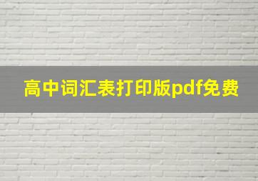 高中词汇表打印版pdf免费