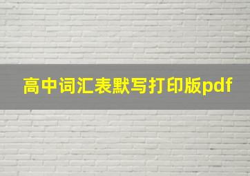 高中词汇表默写打印版pdf