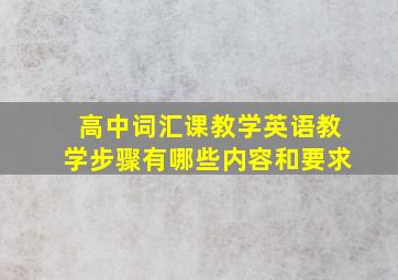 高中词汇课教学英语教学步骤有哪些内容和要求