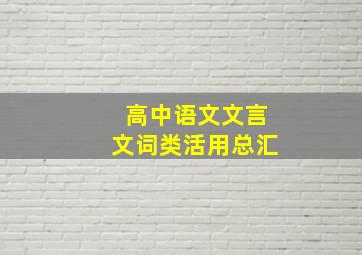 高中语文文言文词类活用总汇