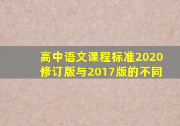 高中语文课程标准2020修订版与2017版的不同