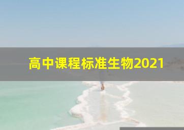 高中课程标准生物2021