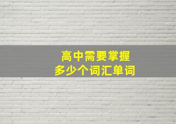 高中需要掌握多少个词汇单词