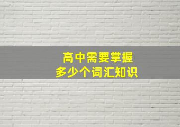 高中需要掌握多少个词汇知识