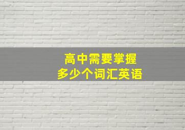 高中需要掌握多少个词汇英语