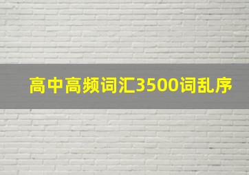 高中高频词汇3500词乱序