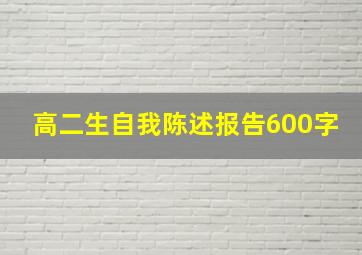 高二生自我陈述报告600字