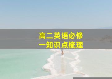 高二英语必修一知识点梳理