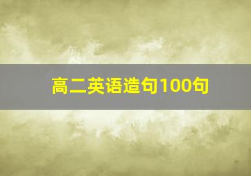 高二英语造句100句