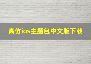 高仿ios主题包中文版下载