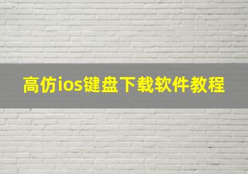 高仿ios键盘下载软件教程