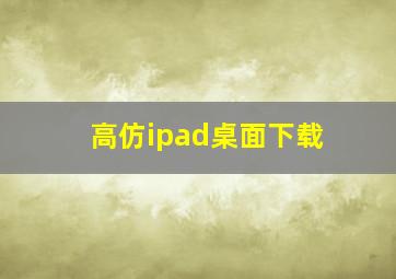 高仿ipad桌面下载