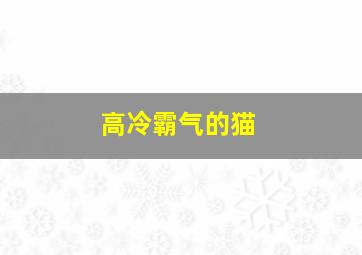 高冷霸气的猫