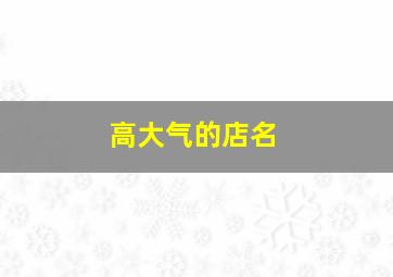 高大气的店名