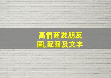 高情商发朋友圈,配图及文字