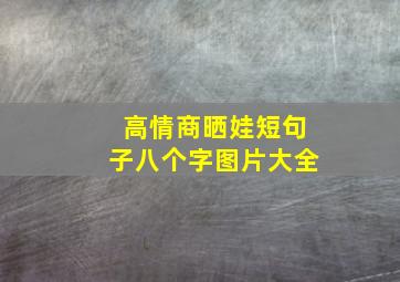 高情商晒娃短句子八个字图片大全