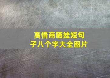 高情商晒娃短句子八个字大全图片