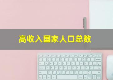 高收入国家人口总数