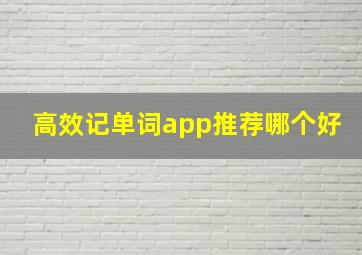 高效记单词app推荐哪个好