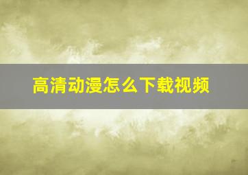 高清动漫怎么下载视频