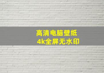 高清电脑壁纸4k全屏无水印