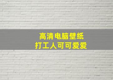 高清电脑壁纸打工人可可爱爱