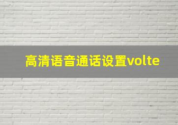 高清语音通话设置volte