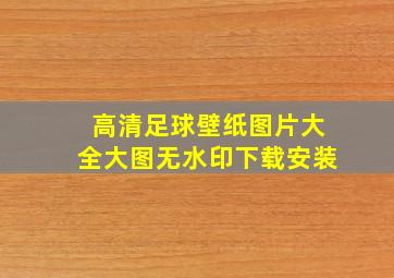 高清足球壁纸图片大全大图无水印下载安装