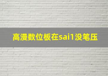 高漫数位板在sai1没笔压