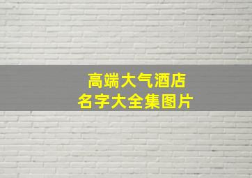 高端大气酒店名字大全集图片