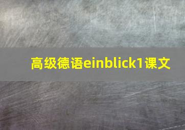 高级德语einblick1课文