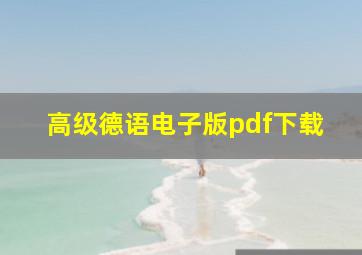 高级德语电子版pdf下载