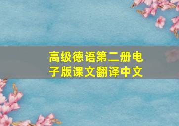 高级德语第二册电子版课文翻译中文