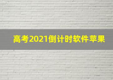 高考2021倒计时软件苹果