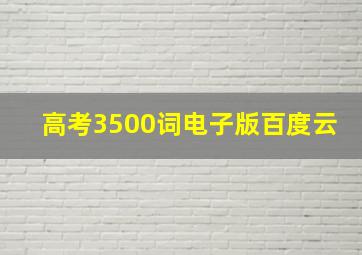 高考3500词电子版百度云