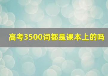 高考3500词都是课本上的吗