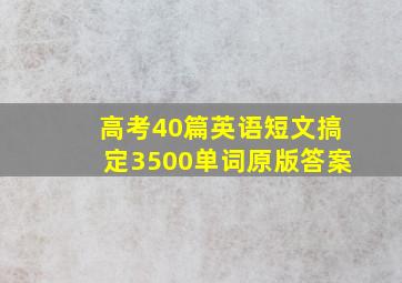 高考40篇英语短文搞定3500单词原版答案