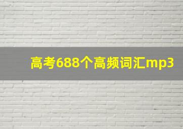 高考688个高频词汇mp3