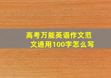 高考万能英语作文范文通用100字怎么写