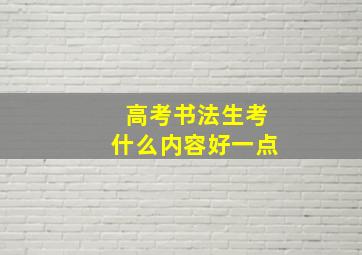 高考书法生考什么内容好一点