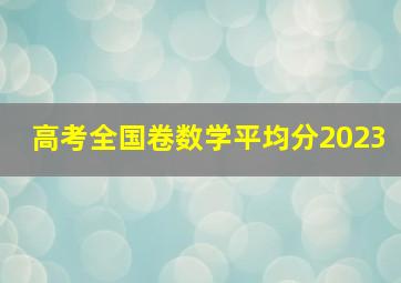 高考全国卷数学平均分2023