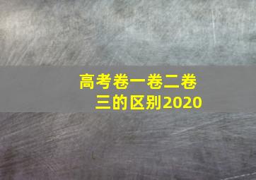 高考卷一卷二卷三的区别2020