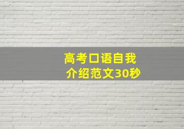 高考口语自我介绍范文30秒