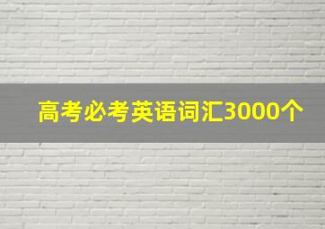 高考必考英语词汇3000个