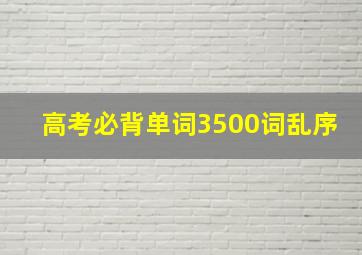 高考必背单词3500词乱序