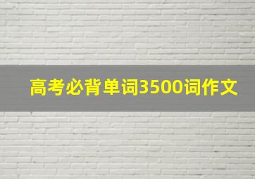 高考必背单词3500词作文