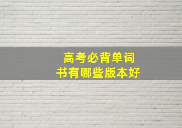 高考必背单词书有哪些版本好