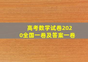 高考数学试卷2020全国一卷及答案一卷