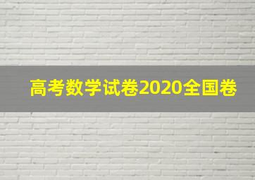 高考数学试卷2020全国卷