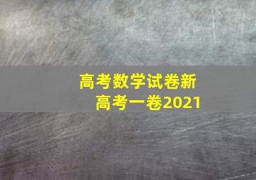 高考数学试卷新高考一卷2021